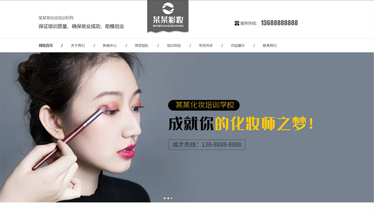 平凉化妆培训机构公司通用响应式企业网站